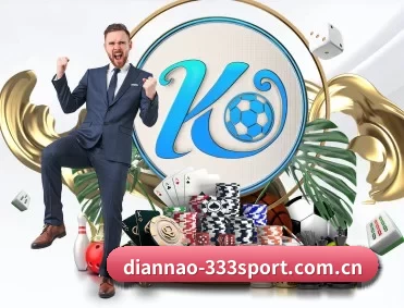 diannao-333sport.com.cn APP 深度功能