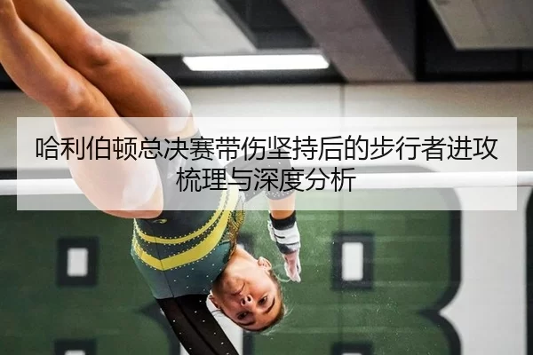 哈利伯顿总决赛带伤坚持后的步行者进攻梳理与深度分析