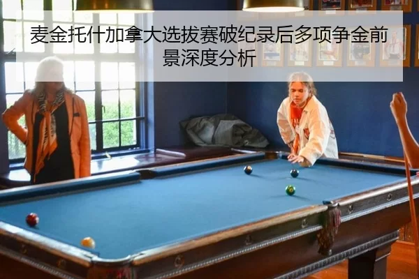 麦金托什加拿大选拔赛破纪录后多项争金前景深度分析